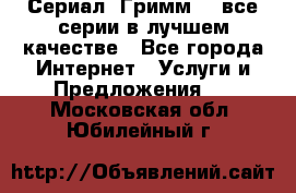 Сериал «Гримм» - все серии в лучшем качестве - Все города Интернет » Услуги и Предложения   . Московская обл.,Юбилейный г.